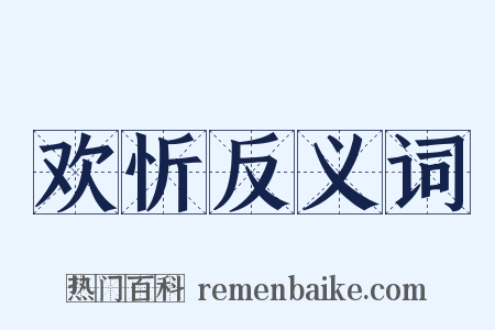 欢忻反义词是什么意思的图片